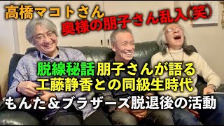 その325・高橋マコトさん 奥様の朋子さん乱入（笑）脱線秘話 朋子さんが語る工藤静香との同級生時代 / もんた＆ブラザーズ脱退後の活動