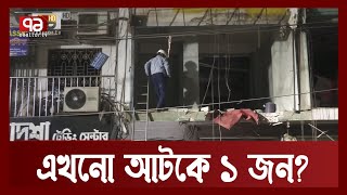 সিদ্দিক বাজারের ক্ষতিগ্রস্থ ভবনটি ব্যবহারের অনুপযোগী | Blast | | Ekattor TV