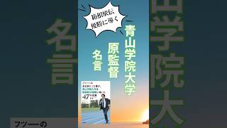 青山学院大学【原晋監督の名言】