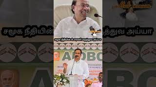 சமூக நீதி என்றால் அதற்கு மறு பெயர் மருத்துவர் ஐயா#pmk#anbumani#ramadoss#vaniyarsangam#viral#video