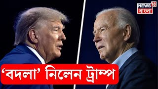 বদলা নিলেন Donald Trump, USA এর গোপন তথ্য আর পাবেন না Joe Biden ! । N18G