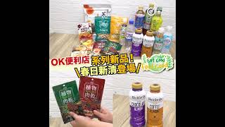 【 #新品開箱 】OK便利店 😀【Eat Good Feel Good】 🌱健康零食飲品推薦!🌱