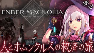 【エンダーマグノリア】人とホムンクルスを救う名作ダークファンタジー！魔術学院から！【ルツ・ウィザード/Vtuber/ENDER MAGNOLIA: Bloom in the Mist】#4