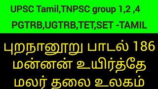 புறநானூறு பாடல் 186 | மன்னன் உயிர்த்தே    மலர் தலை உலகம் (2015) தேர்வு நோக்கில் | UPSC | TNPSC | TRB