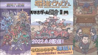 最強でんでん 2022.6.8配信！スマホゲーム紹介 クスッと笑えるコメディ満載のグロかわ放置系育成アドベンチャー