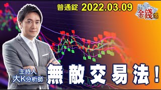 【我是金錢爆】阿哥要提供無敵交易法了！！不要流出阿阿阿！！！【我是金錢爆X財經大白話】20220310