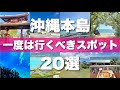 【沖縄本島】絶対に外せない定番観光スポットを20ヶ所一気に紹介します！【2024最新版】