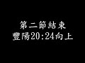 臺中市109年中等學校學生籃球聯賽－季軍戰－豐陽vs向上