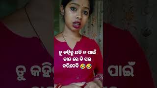 ତୁ କହିବୁ ଯଦି ତ ପାଇଁ ଚାନ୍ଦ ରେ ବି ଘର କରିଦେବି 🤣🤣🤣 #trending #deepa #dreamgirl #odiacomedy #comedyvideo