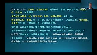 聖經講座(238)列王紀(32)：以利亞禱告降雨 被迫逃亡《王生台弟兄講於2024年11月》