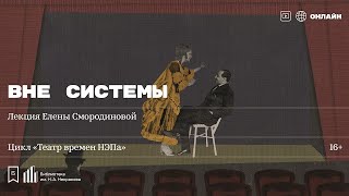 «Вне системы». Лекция Елены Смородиновой