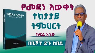 የመዳን እውቀት ተከታታይ ትምህርት|Part 1|By Bishop Degu Kebede| #apostolic_church_of_ethiopia #apostolicsong