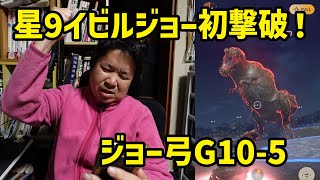 【モンハンNow】G10-5でやっとこさ星9イビルジョーを初撃破