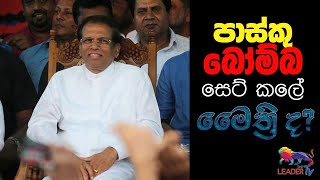 පාස්කු බෝම්බ සෙට් කලේ මෛත්‍රී ද ? | The Leader TV