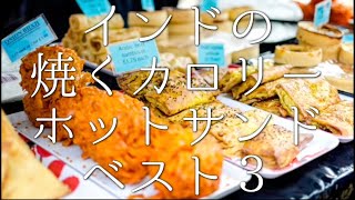 インドの焼くカロリーホットサンドベスト３