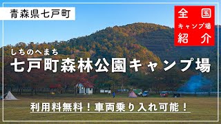 【青森県キャンプ場】これで無料⁉️全面車両乗り入れ可能！選べる芝生と川沿いサイト🏕【七戸町森林公園キャンプ場】【青森県七戸町】