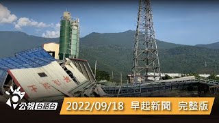 20220918 早起新聞 | 公視台語台