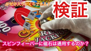 【検証】スピンフィーバー3の抽選を磁石で確率を変えることが出来るか検証してみた(スピンフィーバー検証#1)