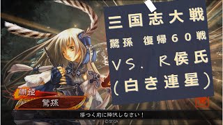 【三国志大戦 驚孫】復帰60戦 虎王の勇姿 vs. R侯氏(白き連星) Ver.3.5.1C