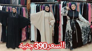 390جنيه🥰أشيك كولكشن عبايات  من اكبر سنتر فى العتبه💃ملاحف خليجي390ج❤️ عبايات قطعتين390ج💥الشحن متوفر🏃