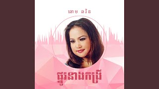 ពេលយប់ក៏ព្រួយពេលថ្ងៃក៏ព្រួយ