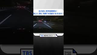 目の前に突然故障車が…ドラレコがとらえた“危険な瞬間”｜TBS NEWS DIG #shorts