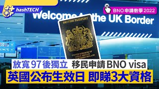 BNO Visa移民｜英國放寬簽證　97後可獨立移民　即睇3大資格要求