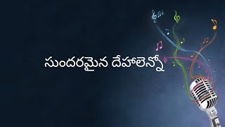 సుందరమైన దేహాలెన్నో Sundaramaina Dehaalenno || telugu Christian song with lyrics