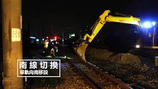 台鐵 成追線 雙軌通車整備