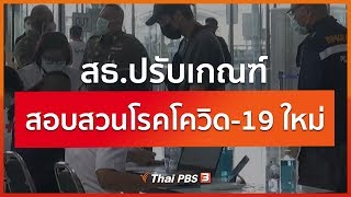 สธ.ปรับเกณฑ์สอบสวนโรคโควิด-19 ใหม่ (8 เม.ย. 63)