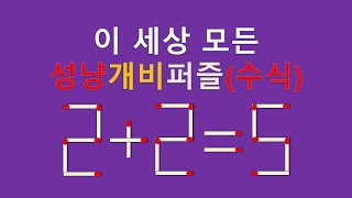 세상모든성냥개비퍼즐(수식) 2+2=5 2개이동