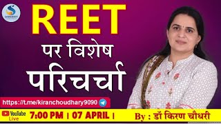 रीट पर विशेष परिचर्चा  || REET, CTET, UPTET, MPTET, HTET || By Dr. Kiran Choudhary