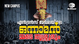 Brilliant Pala's New Thrissur Campus | എൻട്രൻസ് മേഖലയിലെ ഒന്നാമൻ  ''മ്മടെ തൃശ്ശൂരും...