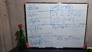 2D/ညနေ 27/2/25(4:30)ထိပ် အပိတ် ပတ်သီး လုံးပိုင် ဒဲ့အပြီးပေါက်