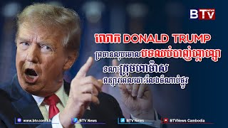 លោក Trump ព្រមានលុបចោលបទឈប់បាញ់ហ្កាហ្សា ខណៈក្រុមហាម៉ាស ពន្យារពេលដោះលែងចំណាប់ថ្នូរ