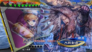 【三国志大戦】 実況入れてみた４４７（対神弓の極意）