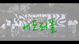 2024년 제 9회 시흥시청소년동아리축제 \