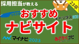 ナビサイトは何個も使うべき？【採用担当おすすめの就活の進め方シリーズ】