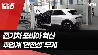 '전기차 포비아' 車업계, 이제는 '안전성' 힘준다  / 머니투데이방송 (뉴스)