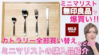 【ミニマリスト】無印良品で爆買い!カトラリー買い替えなどなど!MUJI/minimalist/整理整頓/ミニマムライフ/シンプルライフ/持たない暮らし/断捨離/オシャレ部屋/カトラリー/キッチン雑貨