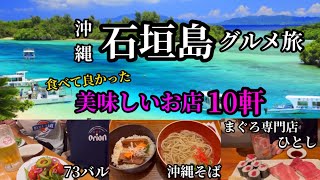 沖縄・石垣島グルメ旅が人生最高すぎた！【飲み歩き・観光・人気居酒屋】