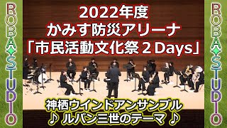 ルパン三世のテーマ [ 神栖ウインドアンサンブル ] 2022年度かみす防災アリーナ「市民活動文化祭２Days」