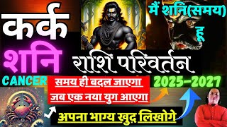 कर्क राशि । शनि राशि परिवर्तन Kark rashi 2025 shani rashi parivartan Cancer 2025 astroguru Nikhil