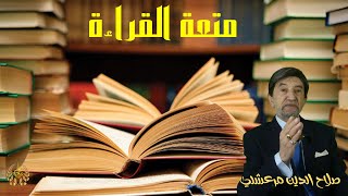 متعة القراءة اخترت لك