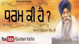 Dharam Ki ha? ਧਰਮ ਕੀ ਹੈ ? By Bhai Pinderpal Singh Ji | katha 2018 | Gurbani Katha