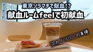 【10周年の】注射嫌いが初めての献血体験！in献血ルームfeel【スカイツリー】