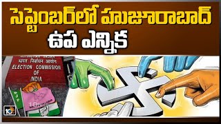 సెప్టెంబర్‏లో హుజూరాబాద్ ఉప ఎన్నిక | Huzurabad bypoll set for mid-September | 10TV