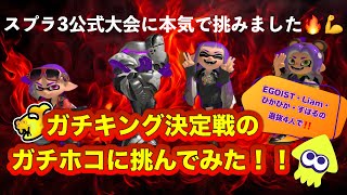 【スプラトゥーン3】ガチキング決定戦のガチホコにに本気で挑んでみた‼️【ガチキング決定戦】