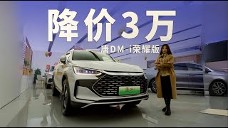 降价3万！探店唐DM-i荣耀版