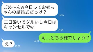 私の結婚式の日に、私を育ててくれた妹が二日酔いで寝坊して欠席「今日はキャンセルするよw」→全く悪びれない妹にある真実を伝えた時の反応がwww